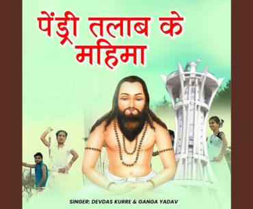 Pendri Talab Ke Mahima