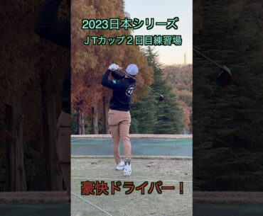 中島啓太プロドライバー＠2023日本シリーズ  #shorts #ゴルフ #golf #golfswing #プロゴルファー #中島啓太