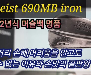 쉬운 골프 클럽을 안쓰고 왜 20년이 넘은ㅣ 타이틀리스트 690mb 머슬백 아이언을 쓰는지ㅣ손맛이 좋다는 말이 어떤건지 보여드릴게요~^^ㅣ골프 브이로그ㆍ골퍼민ㆍ