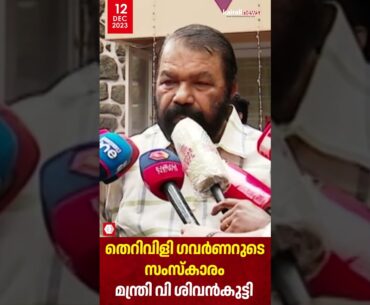 "ബ്ലഡി ഫൂൾ, റാസ്കൽസ് എന്നൊക്കെ വിളിക്കുന്നത് ഗവർണറുടെ സംസ്കാമാണ്": മന്ത്രി V Sivankutty | Governor