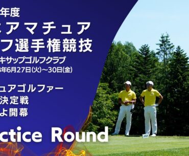 開幕前日！2023年度日本アマチュアゴルフ選手権　アマチュアゴルファー日本一決定戦！