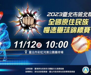 11/12(日) LIVE ｜2023 臺北市旅北都全國原住民族慢速壘球錦標賽暨親子趣味活動