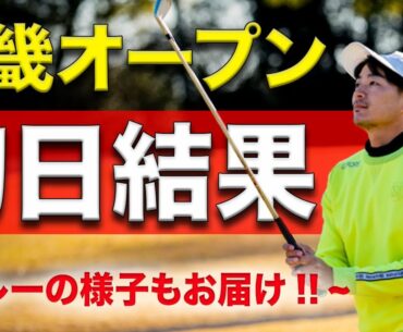 【近畿オープン 本戦1日目】プロゴルファーの試合に密着!! 猛者たちの中、ひぐけんは予選通過できるのか？