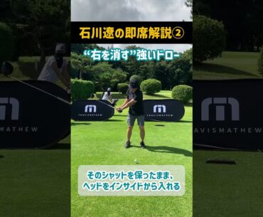 “右を消す”強いドローの打ち方｜石川遼