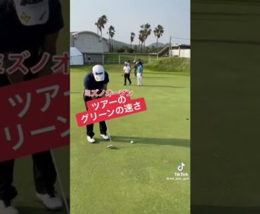 2年前のミズノオープンのグリーンの速さ。半端ないって