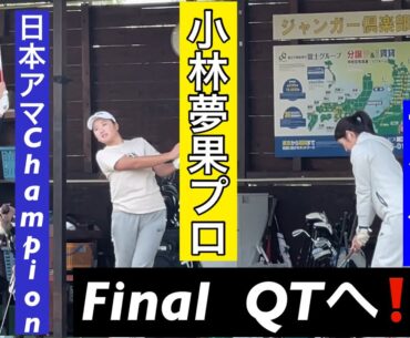 いざ‼️Final  QTへ 《小林夢果プロ・Pサイパン》 中野麟太朗(早稲田大学)日本アマChampion
