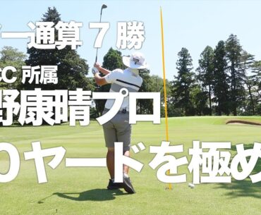 ツアー通算７勝！今野康晴プロが50ヤードのアプローチをディープに語る