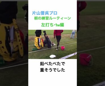 片山晋呉プロ✨朝の練習ルーティーン《左打ち・1w編》2018年BSオープン #ゴルファー #golf #ゴルフ #片山晋呉