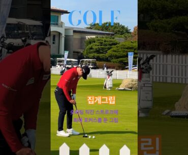 배용준프로 퍼팅연습, 숏퍼팅은 집게 그립이 최고지!, #골프, #퍼팅
