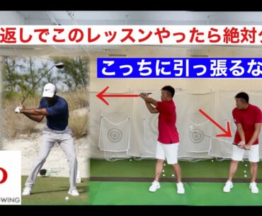 切り返しの極意！これは絶対ダメ！間違ったレッスン！