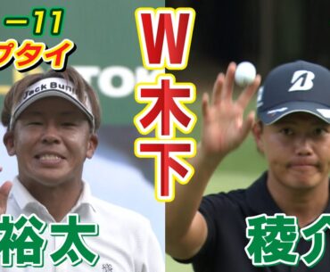 【優勝争い！】木下裕太選手・木下稜介選手ハイライト【バンテリン東海クラシック～3rd Round～ 】