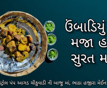 ઉંબાડિયુંની મજા હવે સુરત મા.....