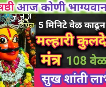 Must listen to #Champashashthi Malhari Kuladaivata mantra 108 times today || Malhari kuldaivata mantra #champashashti