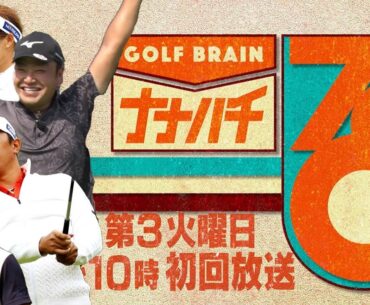 ツアープロの「ゴルフ脳」とは？堀川未来夢・稲森祐貴・植竹希望・時松隆光・河本結【GOLF BRAIN ナナハチ78】