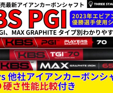 2023年発売KBS PGI アイアン用カーボンシャフト登場。エビアン選手権優勝選手使用シャフト。アイアンをカーボンシャフトに変えたいという方にKBSのシャフトで比較、また他社メーカーと比較あり。