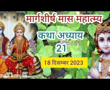 मार्गशीर्ष मास कथा अध्याय 21 | Margshirsh Ki Katha Day 21 | Margshirsh Mahatmya Adhyay 21 |