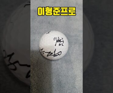[골프]싸인볼 #함정우 #이형준 #옥태훈 #김태훈
