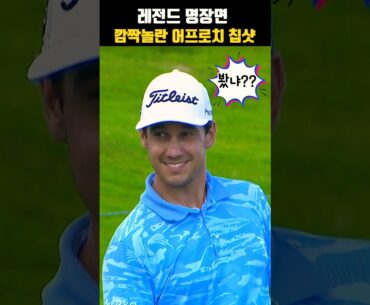 도대체 어디 치냐? 했더니.. 오차제로 레전드 어프로치샷