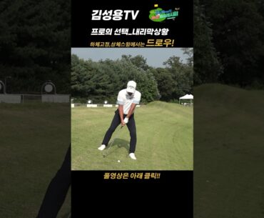 현)KPGA 투어프로 김성용_트러블 상황_프로는 이렇게한다01!!_내리막에서 거리까지 확보하려면?