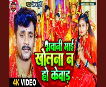 Bhawani Mai Kholna Na Ho Kevad