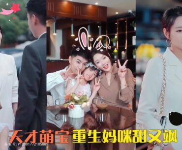 【ENG】“死過一次的人絕不會再讓仇人好過，上天垂憐讓我再活一次，我要好好愛我的老公和孩子，守護我的幸福”#甜寵#霸道總裁 #復仇 #萌寶 |短劇大本營🎈