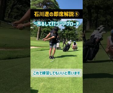 吊るして打つアプローチ｜石川遼