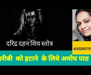 दरिद्र दहन शिव स्त्रोत  पाठ  Garibi hatane ke liye amogh path