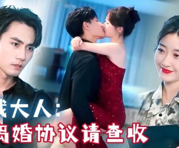 [MULTI SUB] Divorce My Boss【Full】One-night stand is actually her fiance, she needs to hide identity