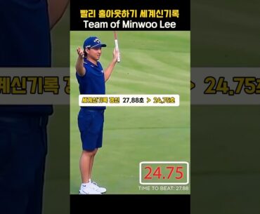 환상의 팀워크! 퀵~ 홀아웃하기 세계신기록 Team Min woo Lee