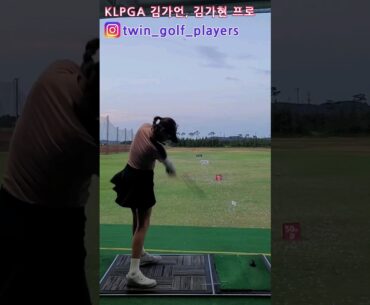 쌍둥이골퍼 김가현프로의 드라이버 샷! 스윙스피드가 너무 빨라 공이 잘 보이지도 않아요ㅠㅠ