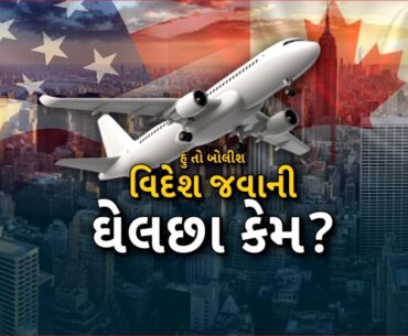 Hu to Bolish: I will speak Why the craze to go abroad? | Abp Asmita