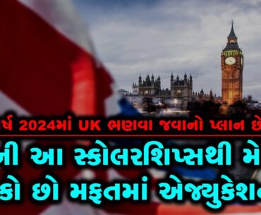 UKની આ સ્કોલરશિપ્સથી મેળવી શકો છો મફતમાં એજ્યુકેશન!