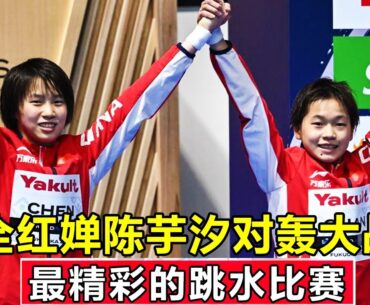 2023年最精彩的跳水比赛，全红婵陈芋汐对轰大战！太神了【今朝体育】