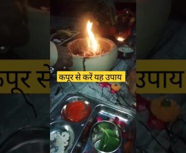 कपूर से करें यह उपाय#shivpuran #pradeepmishra #mahadev #trending #shorts #upay#viral #ytshorts 🙏