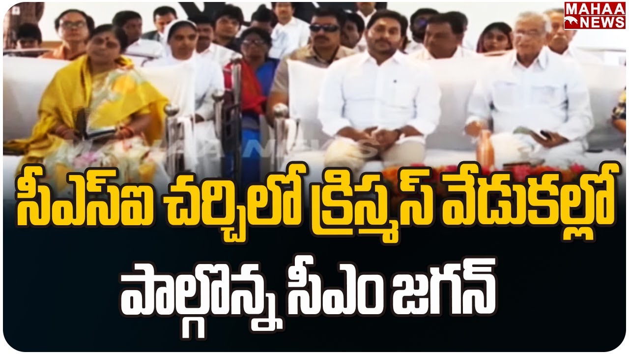 సీఎస్ఐ చర్చిలో క్రిస్మస్ వేడుకల్లో పాల్గొన్న సీఎం జగన్ | Mahaa News సీఎస్ఐ చర్చిలో క్రిస్మస్ వేడుకల్లో పాల్గొన్న సీఎం జగన్ | Mahaa News