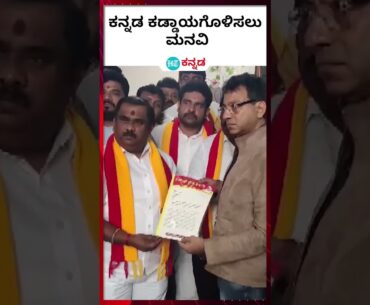 Karnataka Rakshana Vedike :   ಕನ್ನಡ ಕಡ್ಡಾಯಗೊಳಿಸುವಂತೆ ಕರವೇ ಮನವಿ