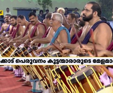 പയ്യോളിയെ പൂരനഗരിയാക്കി പെരുവനം കുട്ടന്മാരാരുടെ മേളമാന്ത്രികത