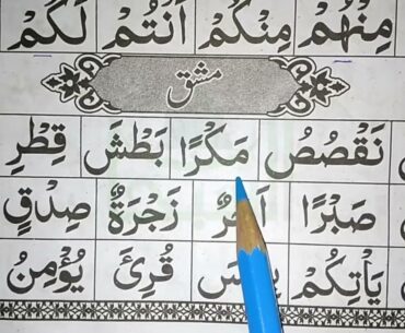 Iqra Qaida Takhti no: 9 Jazam (Sukon) Mashaq || اقرا قاعدہ تختی نمبر جزم (سکون) 9 مشق