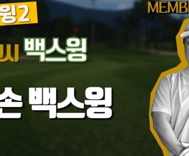 [옥스윙2, 멤버십] 4교시, 왼쪽 백 스윙(한/E/中/日) [OKSWING 2, Membership] 4th Lesson, Left Hand Back Swing, 'Bend'