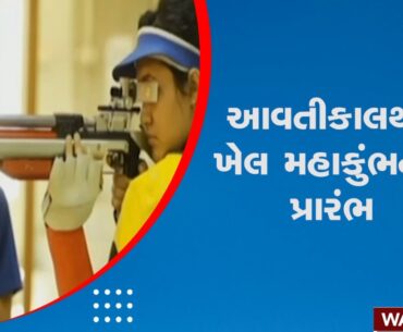 Khel Mahakumbh News |  આવતીકાલથી ખેલ મહાકુંભનો પ્રારંભ | Inauguration of Kankaria