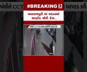 Breaking News | ચાણક્યપુરીમાં મકાનમાં ઘરફોડ ચોરી કેસ | Chankyapuri | Gujarat
