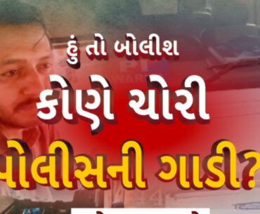 Hun To Bolish | કોણે ચોરી પોલીસની ગાડી?