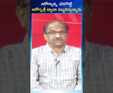 ఆరోగ్యాన్ని చెడగొట్టి ఆరోగ్యశ్రీ ద్వారా డబ్బులిస్తున్నారు || Absurd economics of populist politics
