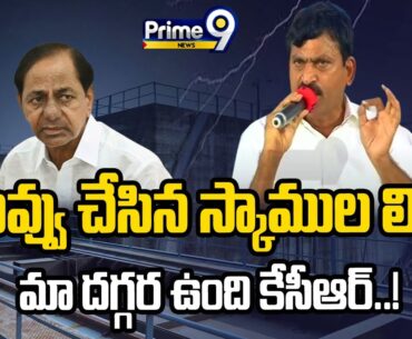 We have the list of scams done by you KCR Ponguleti Sensational Comments On KCR | Prime9
