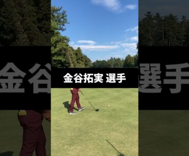 金谷拓実選手のドライバーショットのスイング