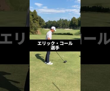エリック・コール選手のドライバーショットのスイング