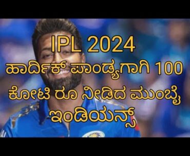 IPL 2024 ಹಾರ್ದಿಕ್ ಪಾಂಡ್ಯಗಾಗಿ 100 ಕೋಟಿ ರೂ ನೀಡಿದ ಮುಂಬೈ ಇಂಡಿಯನ್ಸ್