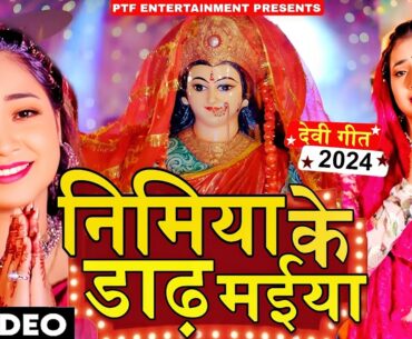#Live:- Till now super and banging Devi Pachra 2024 | Nimiya's house, Mother. New Bhojpuri Devi Geet 2024