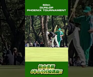 【#ダンロップフェニックストーナメント 2023】#松山英樹 4年ぶり宮崎凱旋!!