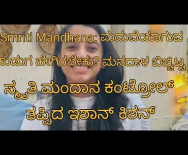 ಮದುವೆಯಾಗುವ ಹುಡುಗ ಹೇಗಿರಬೇಕು ಎಂದು ಮನದಾಳ ಬಿಚ್ಚಿಟ್ಟ ಸ್ಮೃತಿ ಮಂದನ